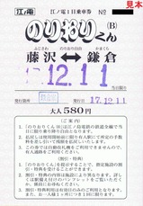 江ノ電のりおりくんB手売大