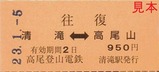 20230105高尾山ケーブルカー乗車券4