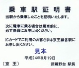 京王線代行バス乗車駅証明書12
