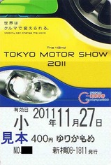 ゆりかもめ東京モーターショー記乗券売機券