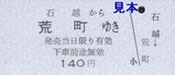 栗原電鉄3セク硬券02