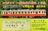 いすみ鉄道一般色キハ52記急指定席券