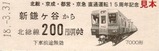 北総4社乗入15周年他社1
