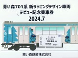青い森701系新ラッピングデザイン車両デビュー記念乗車券硬券表