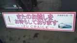 20200308伊豆クレイル伊東
