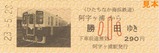 北総鉄道スクラムきっぷ5社版硬券3
