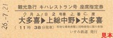 いすみ鉄道観光急行キハレストラン号1座席指定券