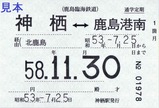鹿島臨港線50周年記念券定期券1