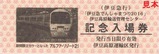 伊豆箱根ものがたり伊豆急電車まつり2016記入表