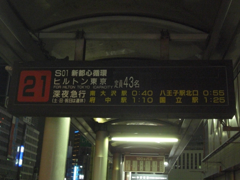 京王バス東 深夜急行バス新宿駅西口発調布・府中系統 : 13番まどぐち