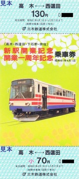 三木鉄道開業1周年記乗3