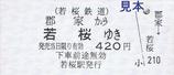 若桜鉄道硬券乗車券郡家から若桜ゆき
