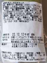 20221211スタバ根菜チキンサラダラップ表示