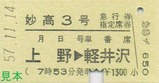妙高3号急行券指定席券