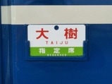 20200823クラブツーリズム北斗星