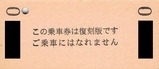 十和田観光復刻版乗車券裏