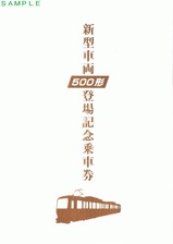 江ノ電新500形登場記乗台紙