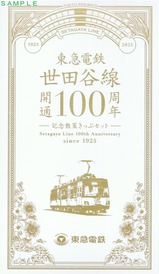 世田谷線開通100周年記念きっぷセット台紙表
