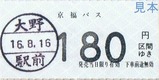 H16.8.16京福バス勝山・大野線大野駅前乗車券