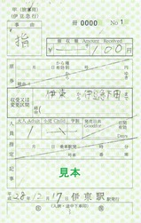 伊豆急行伊東駅補充指定券H28伊豆初日の出号表