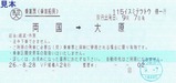 そと房号乗車票往路1