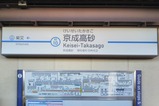 20231023京成金町線京成高砂駅