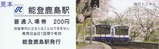 H300510のと鉄道記念入場券3