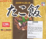 予讃線高松駅弁たこ飯H26掛紙