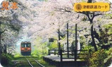 津軽鉄道カードNo.01