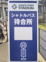 20250302GタウンシャトルバスGタウンスタジアム