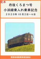 丹後くろまつ号小浜線乗入れ乗車記念品台紙