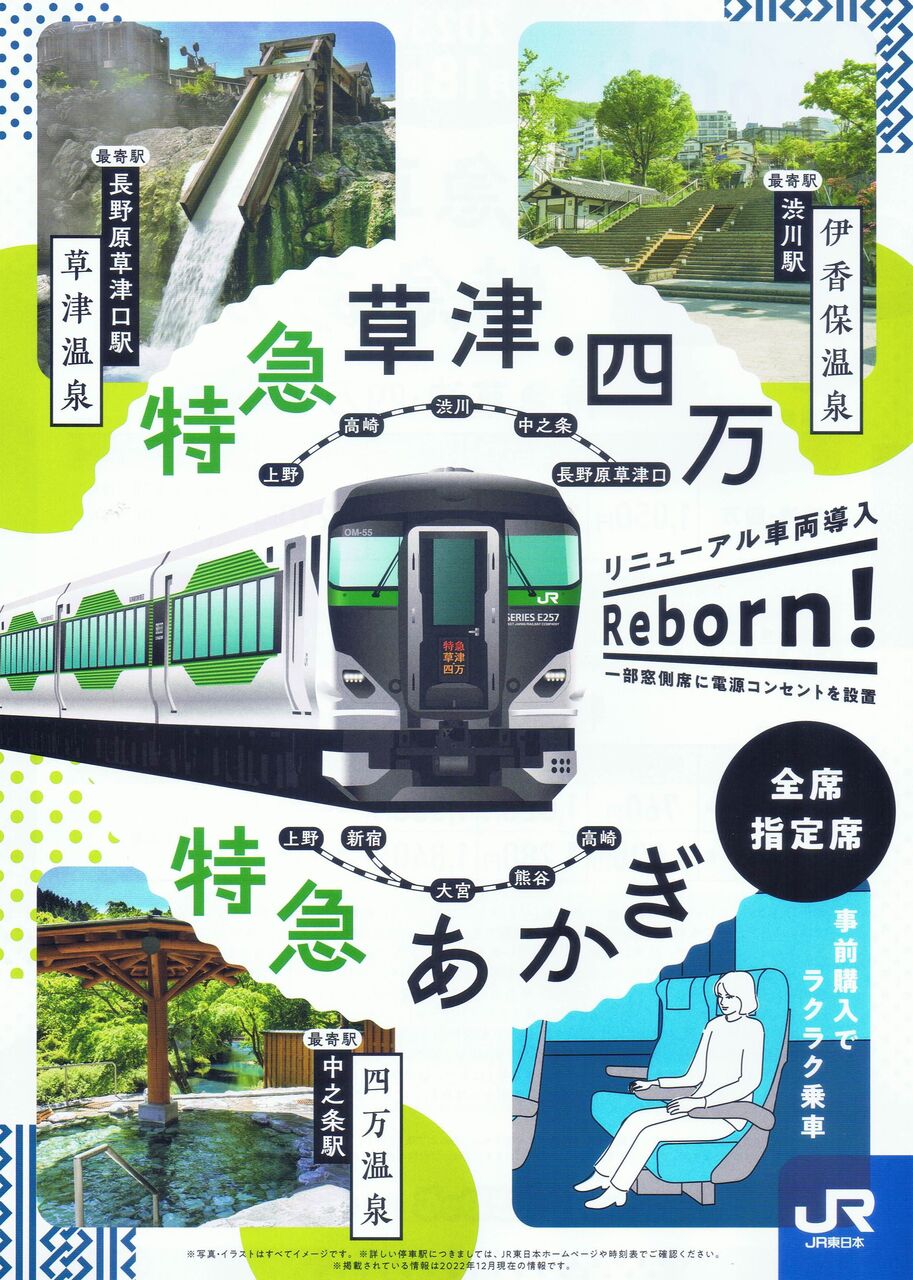 JR東日本 草津・四万号 : 13番まどぐち