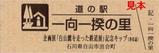 道の駅一向一揆の里金名線記念キップ表