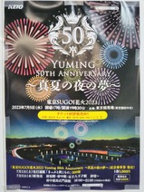 701「東京SUGOI花火2023 Yuming 50th Anniversary〜真夏の夜の夢〜」