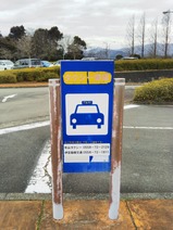 20240216修善寺虹の郷タクシー乗り場