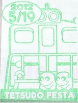 秩父鉄道広瀬川原駅H24スタンプ