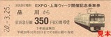EXPO上海ウィーク都営記乗4
