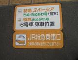 直通特急乗車口下今市駅20060318