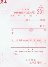 上信電鉄上州富岡駅小荷物切符甲(荷送人)