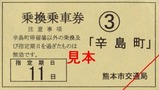 熊本市電乗継乗車券3系統