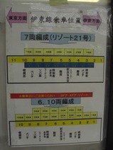 20090516JR熱海伊豆急等乗車位置案内