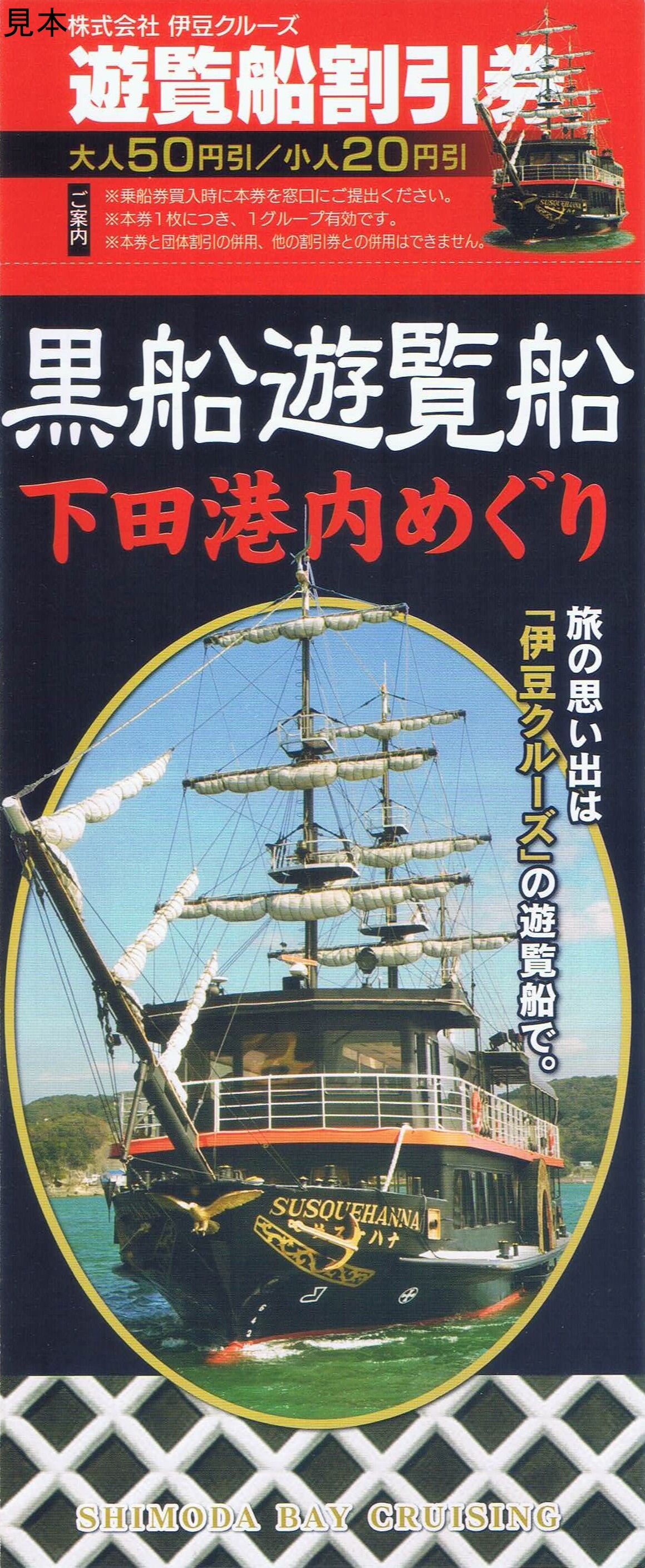 伊豆クルーズ 下田港内めぐり 13番まどぐち