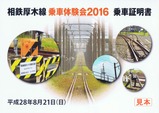 相鉄厚木線乗車体験会乗車証明書外表