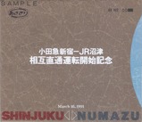 小田急新宿−JR沼津相互直通運転記念乗車券袋