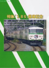 特急「185」乗車記念クリアファイル表