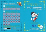 川崎市藤子F不二雄ミュージアム開館記念乗車券小児