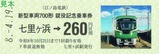 江ノ電新型車両700形就役記念乗車券表2
