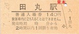 参宮線硬券1