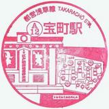 浅草線宝町記念スタンプ
