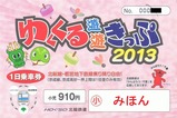 北総ゆくくる遊遊きっぷ2013小